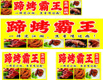 霸王烤蹄宣传招牌合集