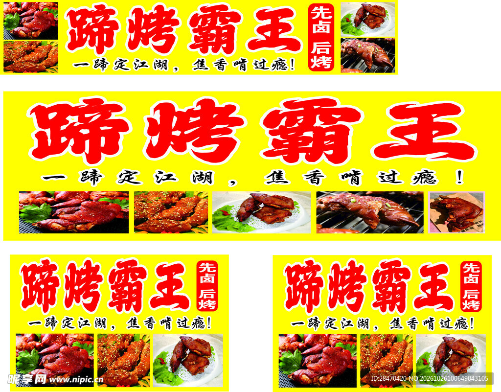 霸王烤蹄宣传招牌合集