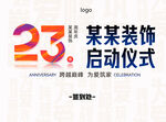 23周年装饰启动仪式