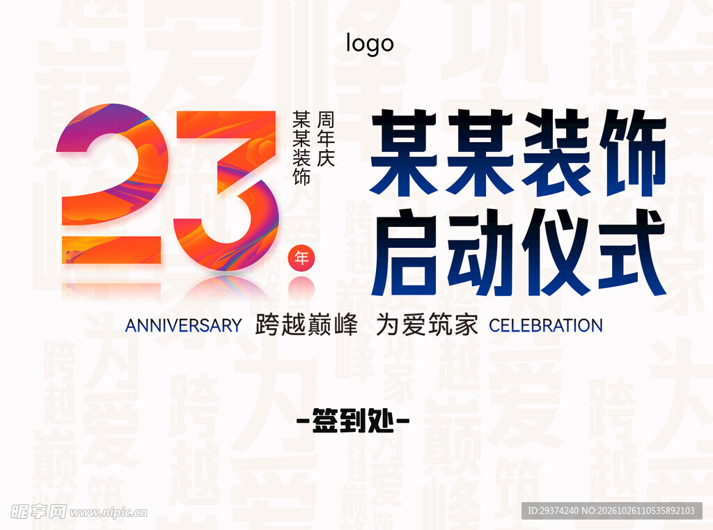 23周年装饰启动仪式
