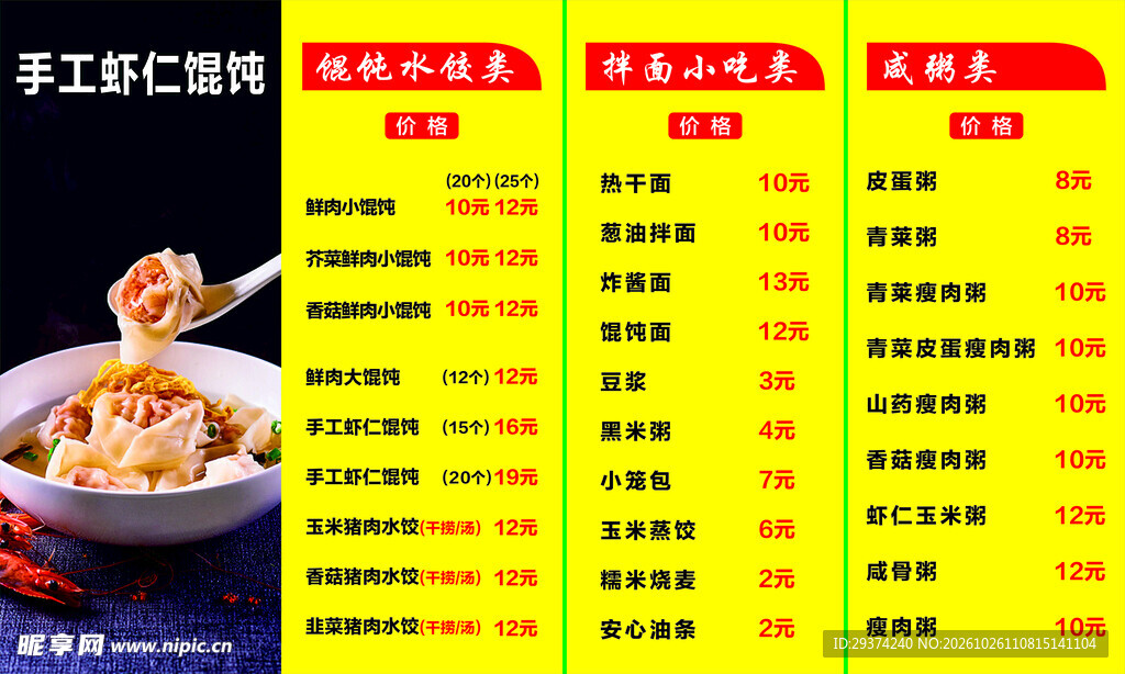 手工虾仁馄饨菜单