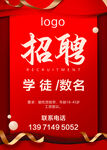 红色喜庆学徒招聘海报