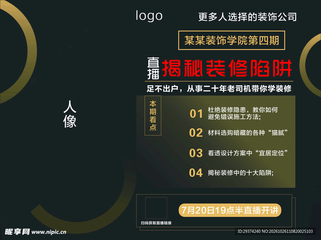 装修陷阱揭秘宣传海报