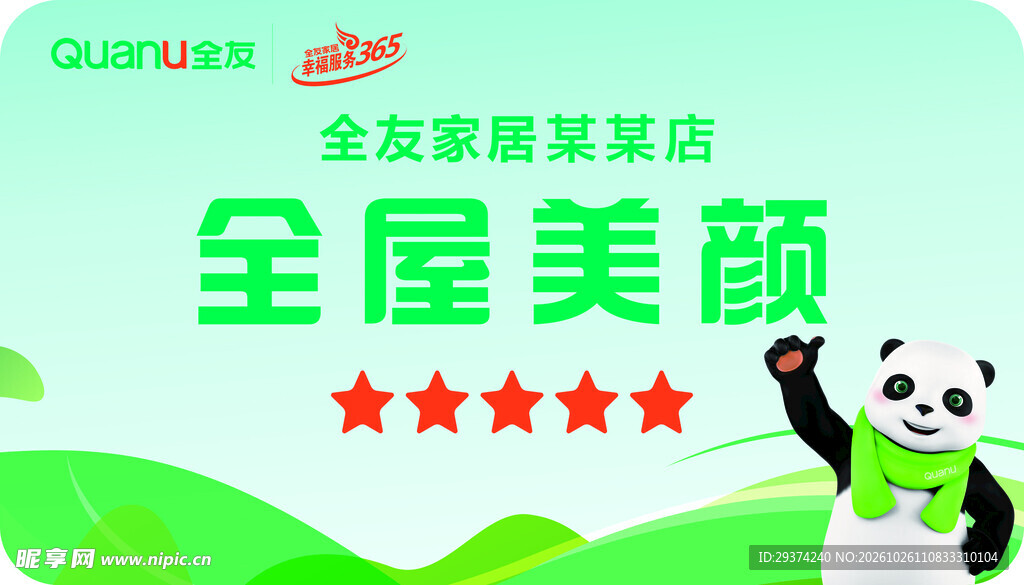 全友全屋美颜宣传海报