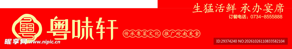 粤味轩品牌标识