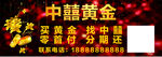 中囍黄金宣传海报