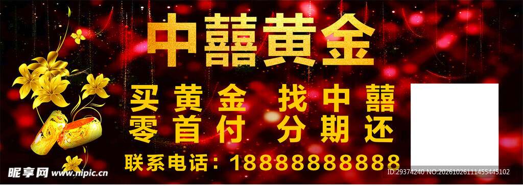 中囍黄金宣传海报