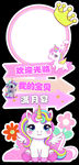 粉色马宝宝生日宴异形板