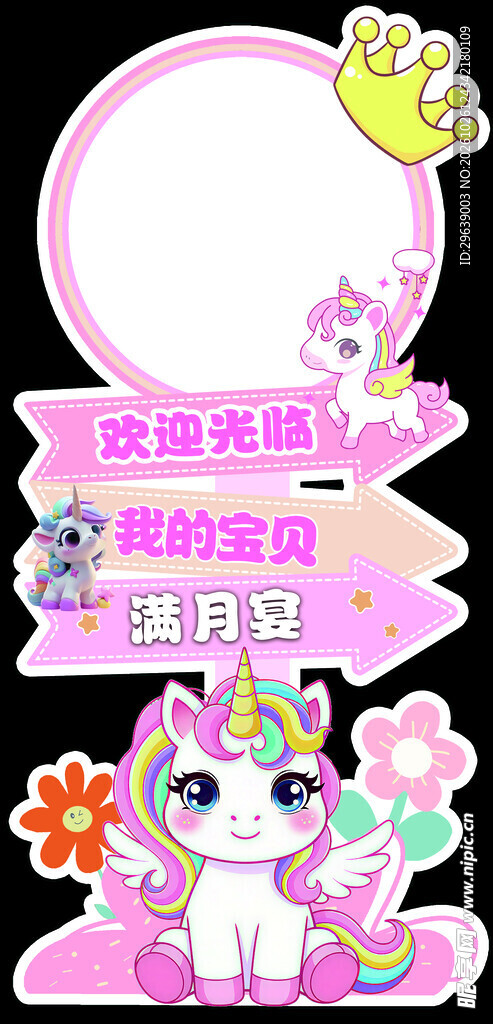 粉色马宝宝生日宴异形板