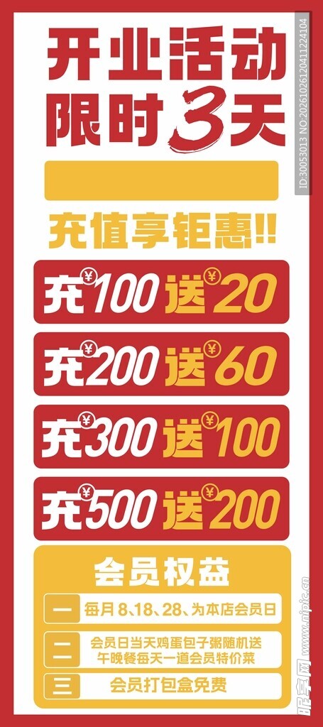 开业充值活动海报
