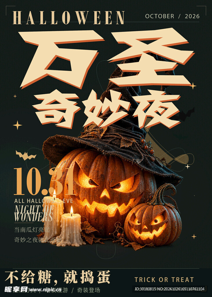 万圣奇妙夜主题海报
