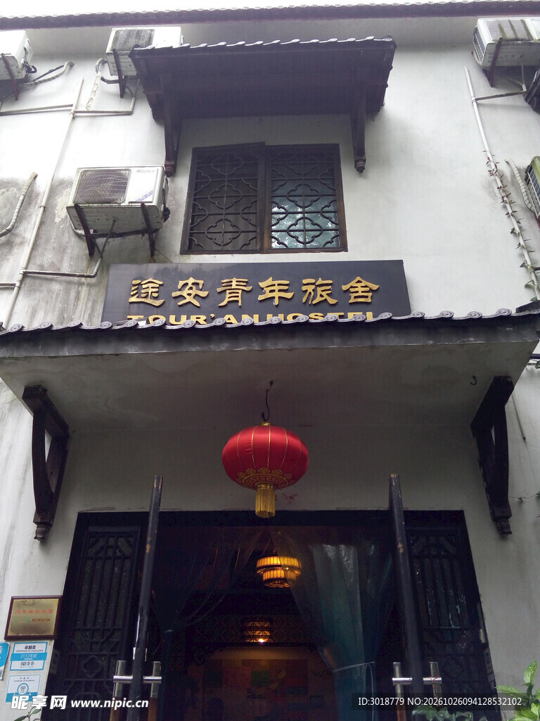 延安青年旅舍门头