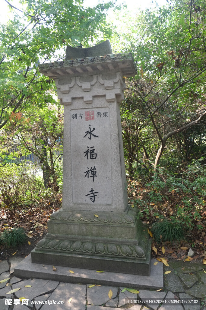 林间古石碑