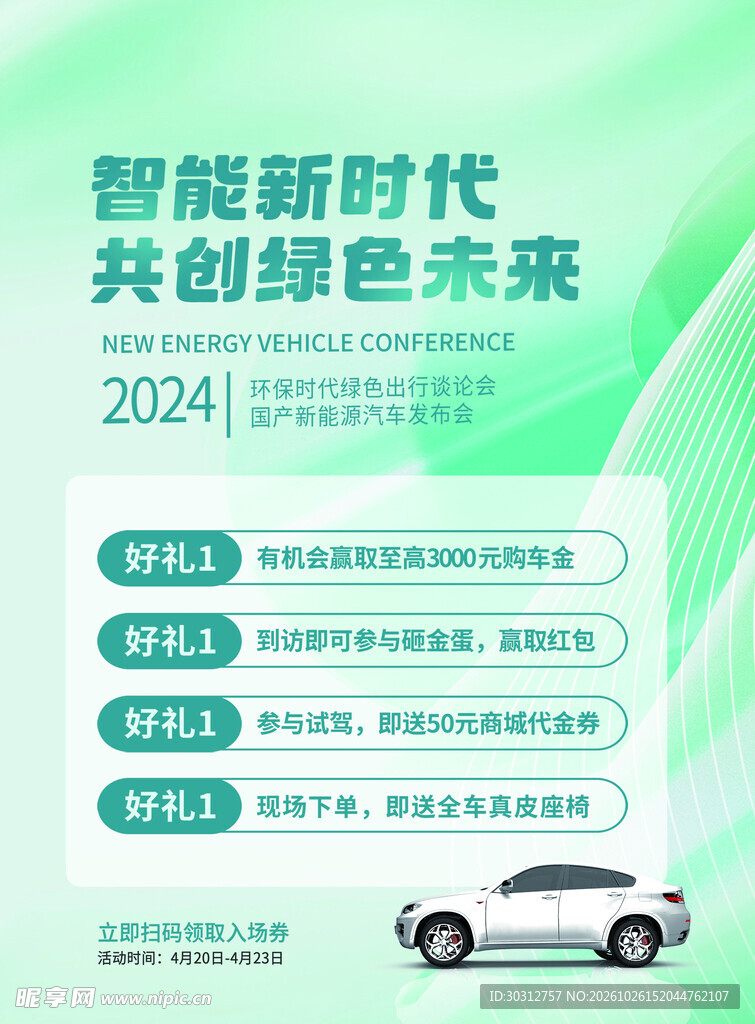 新能源汽车绿色宣传海报