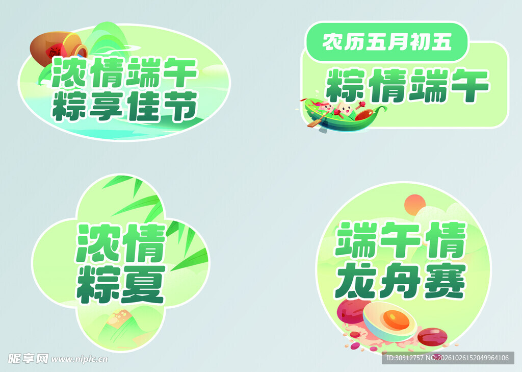 端午主题艺术字合集