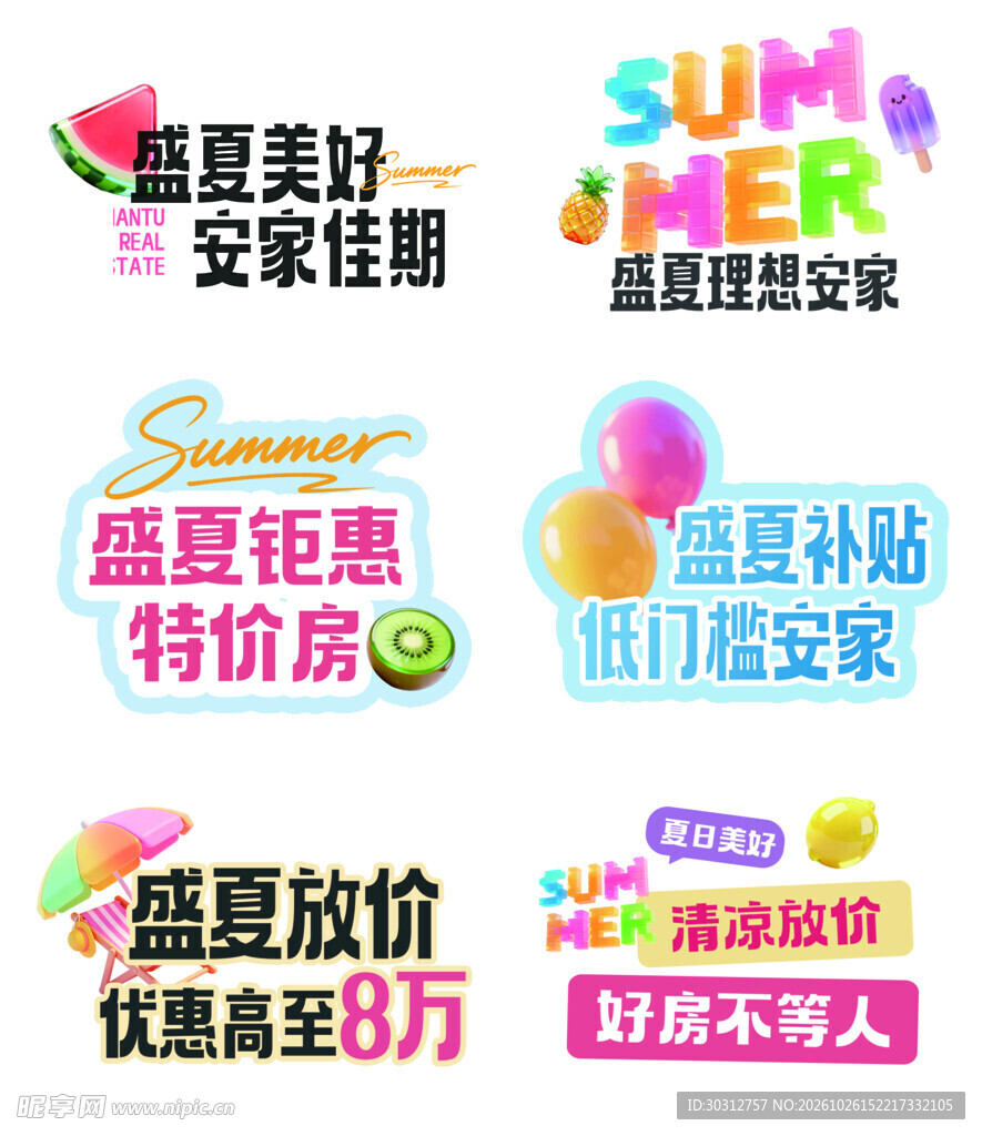 盛夏安家促销艺术字合集
