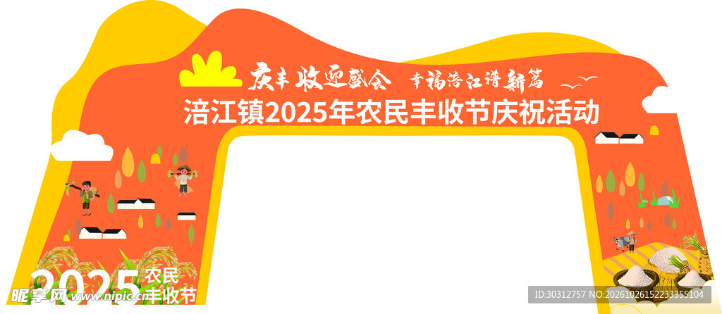 农民丰收节打卡门头