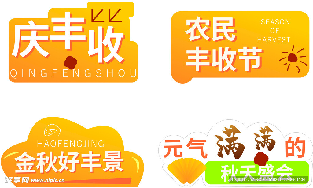 丰收主题艺术字合集