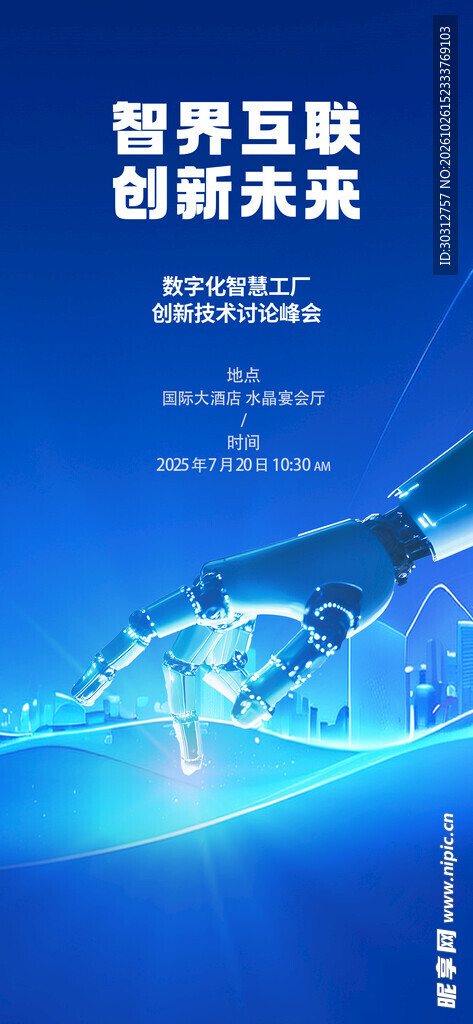 智界互联创新未来