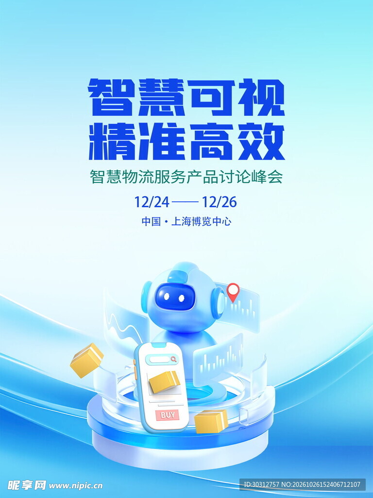 智慧物流峰会宣传海报