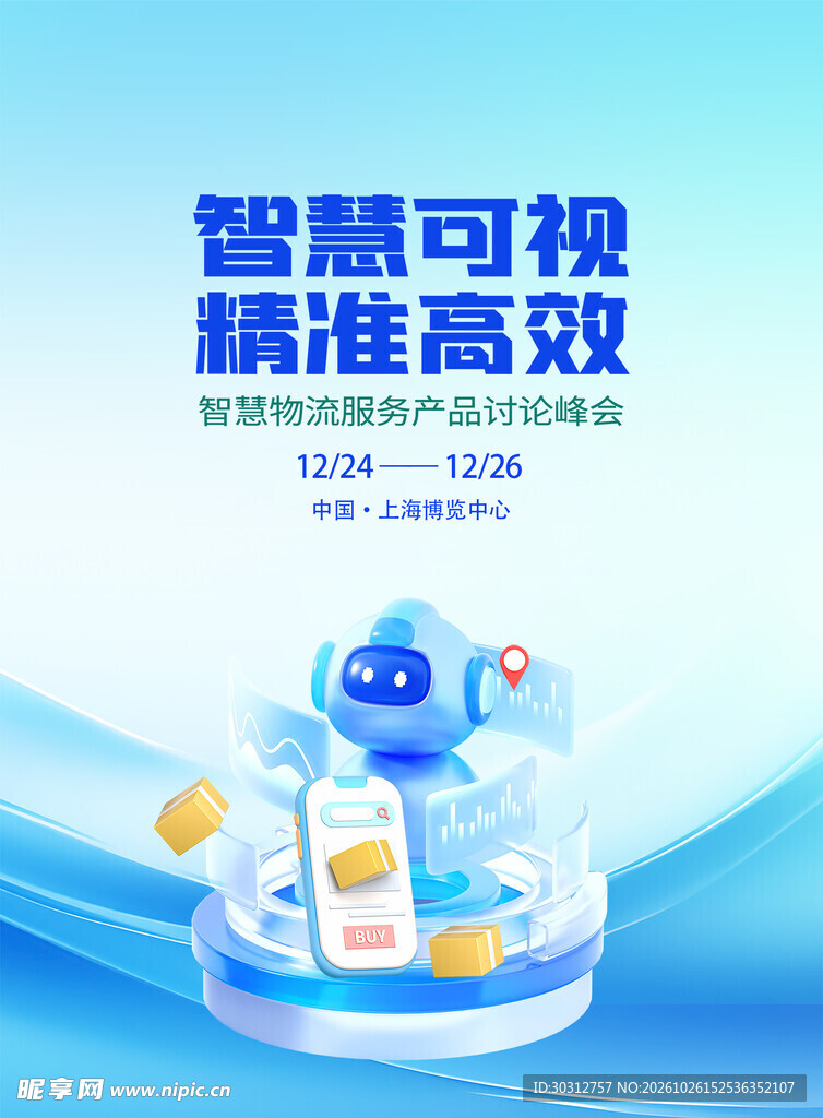 智慧物流峰会宣传海报