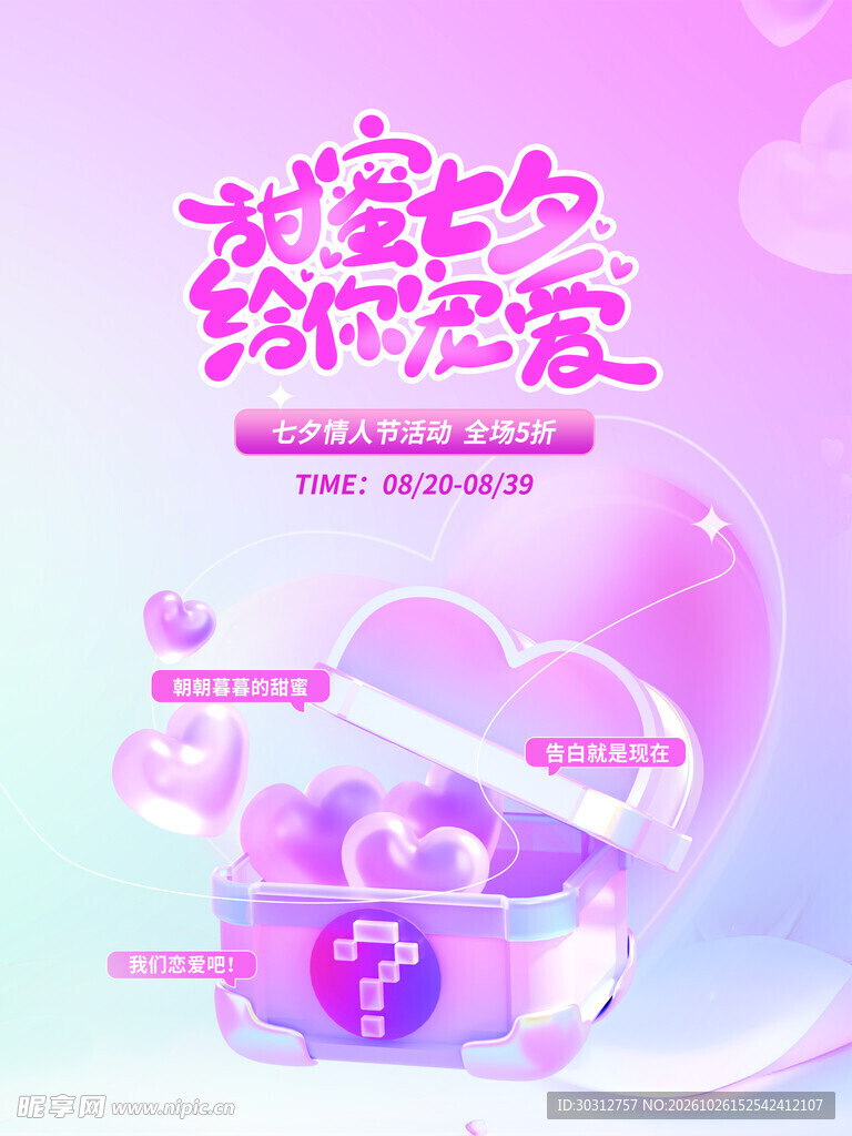 甜蜜七夕给你宠爱海报