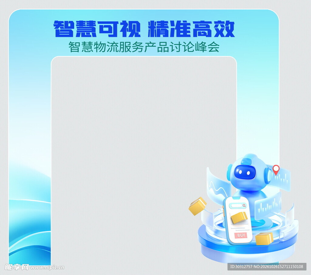 智慧物流峰会打卡框