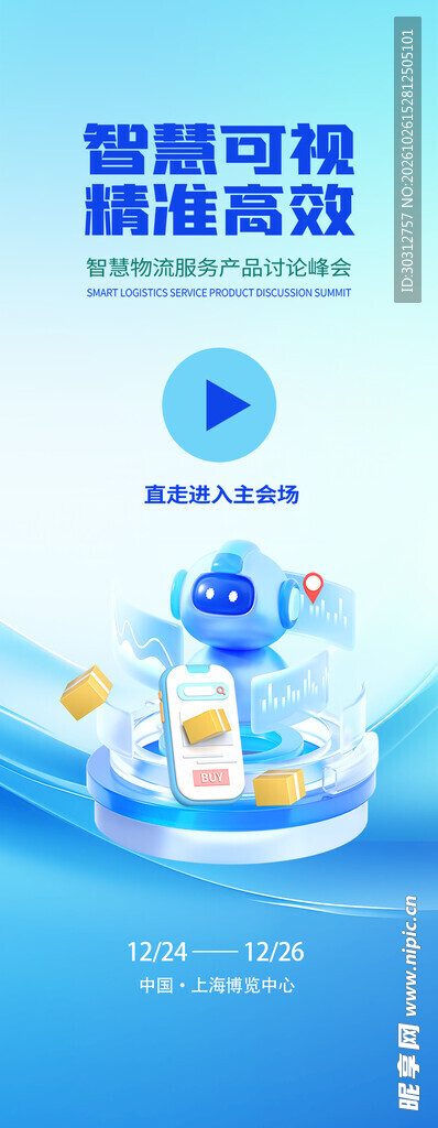 智慧可视科技宣传海报