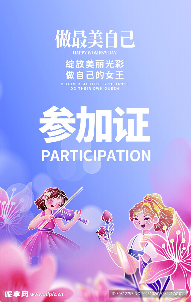 唯美女性主题参加证