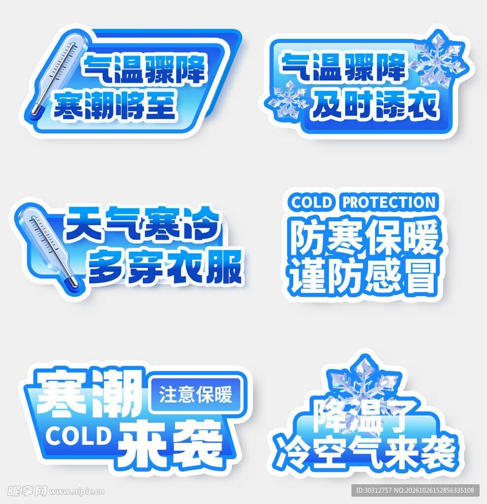 寒潮降温提示艺术字合集