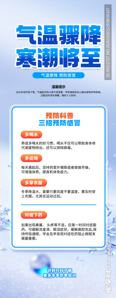 寒潮降温预警宣传海报