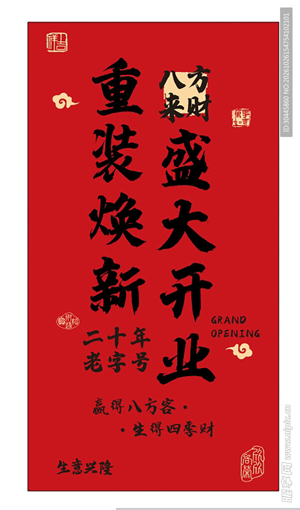 盛大开业重装焕新海报