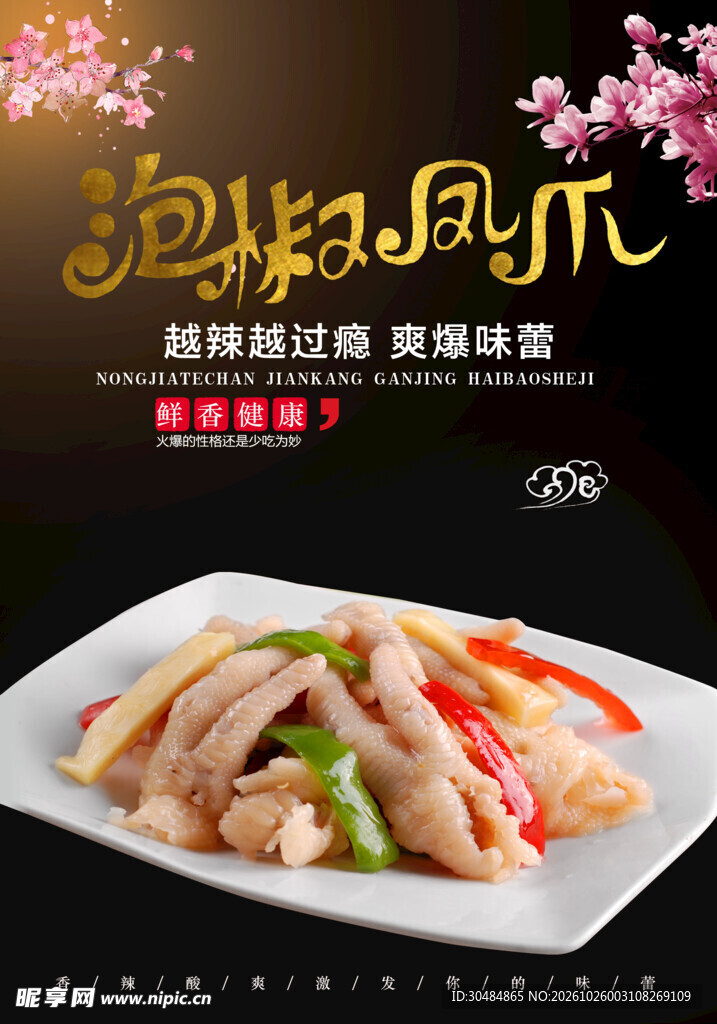 泡椒凤爪美食宣传海报