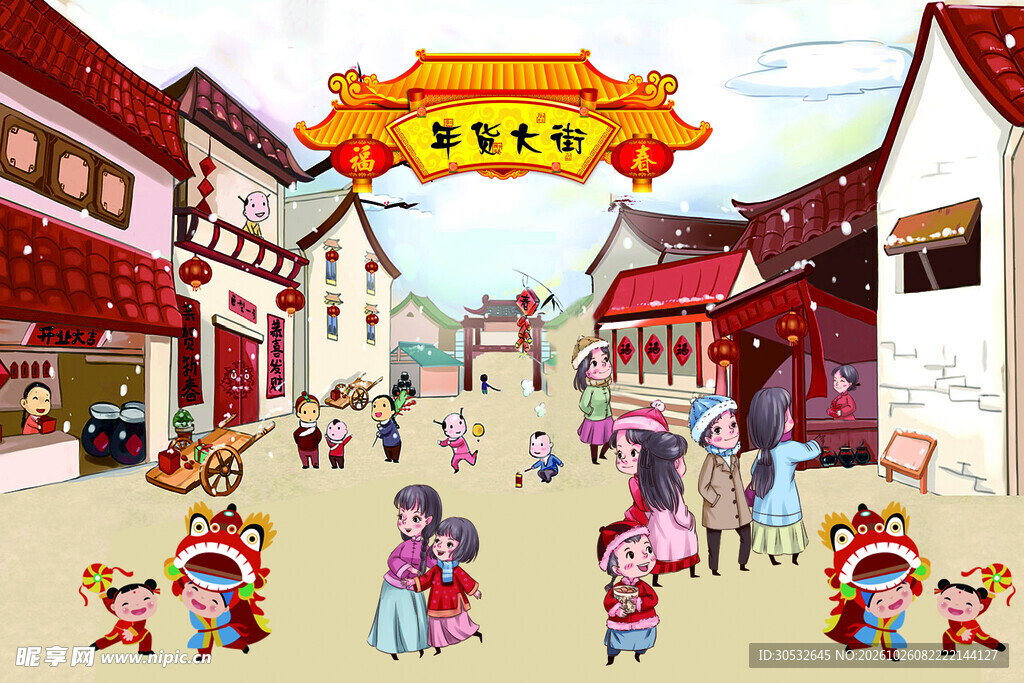 年货大街