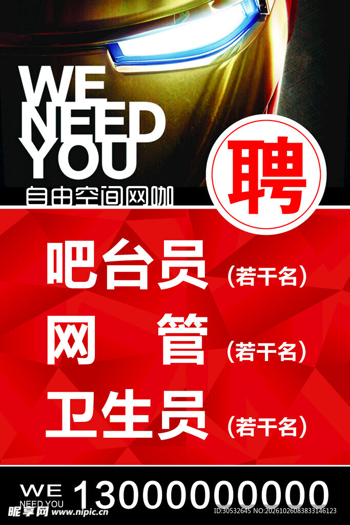招聘海报