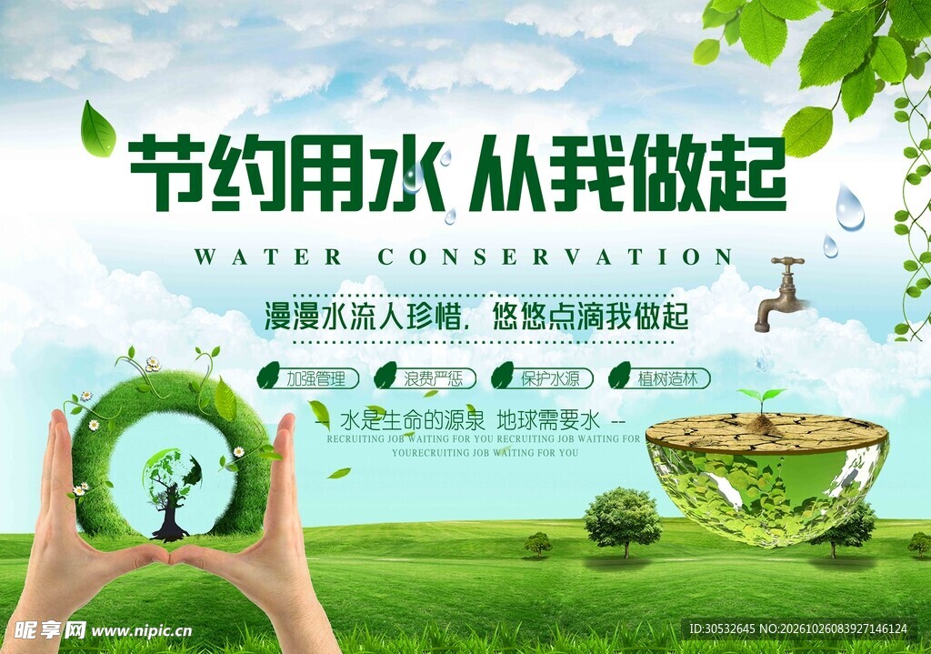 节约用水从我做起