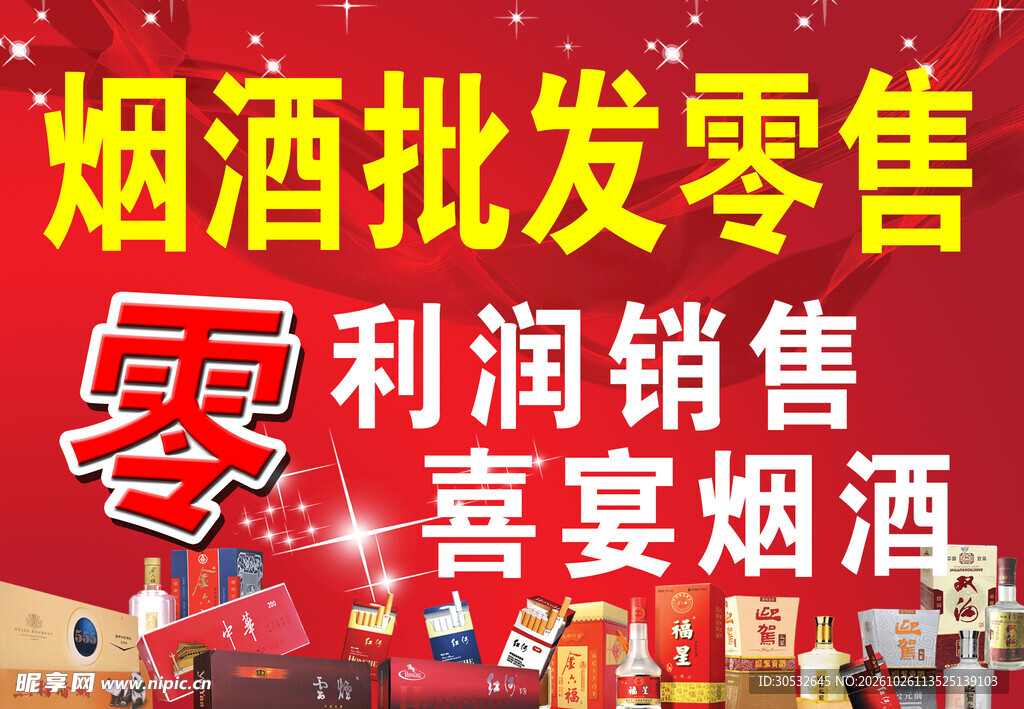 烟酒批发