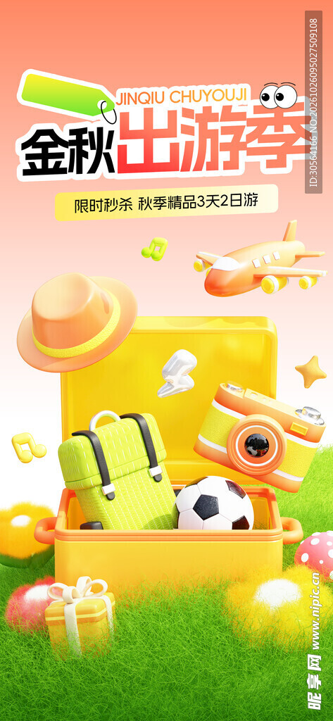 金秋出游季活动海报