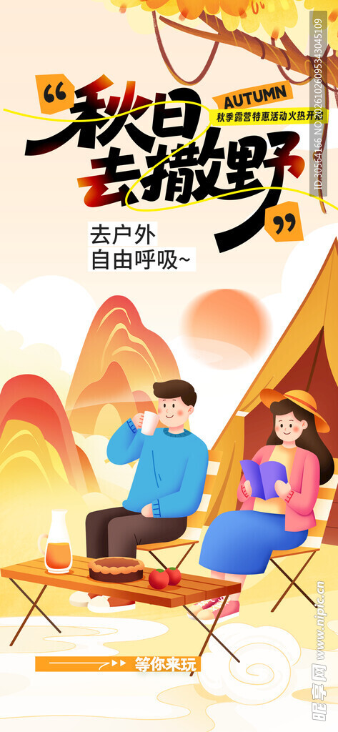 秋日去撒野露营海报