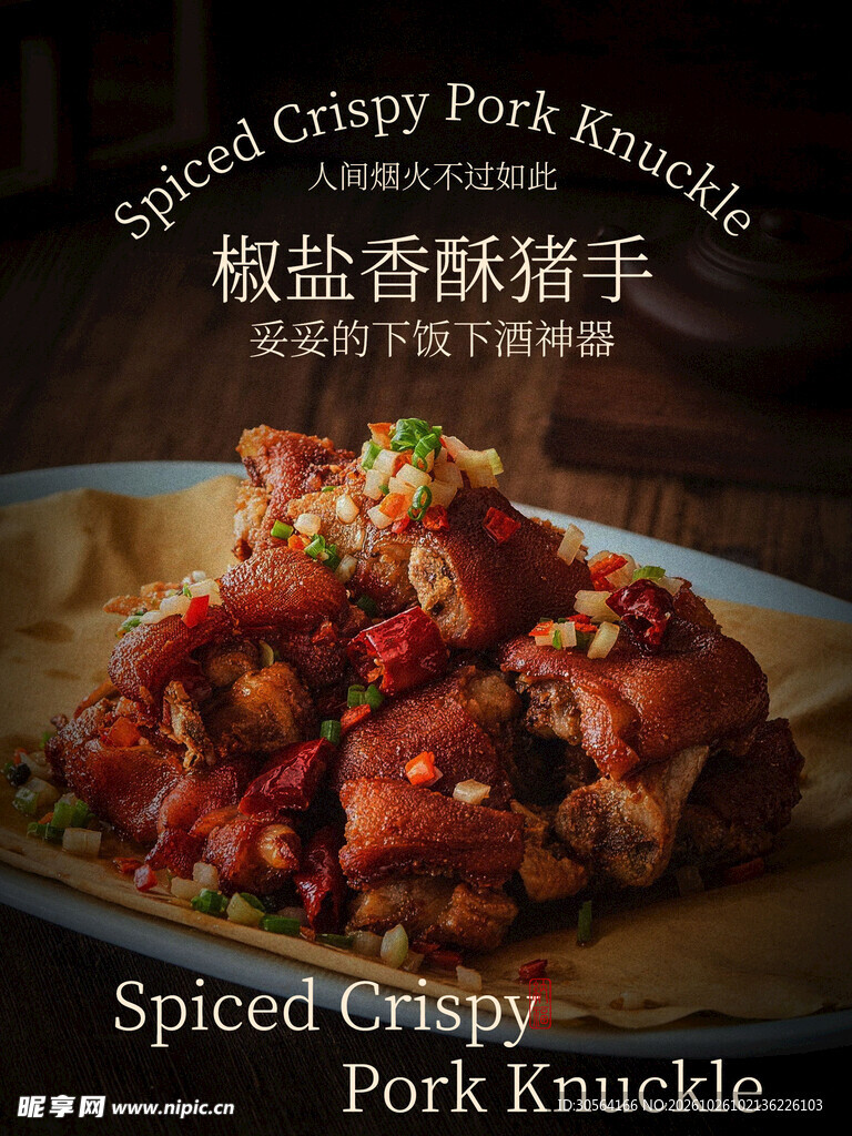 椒盐香酥猪手美食海报