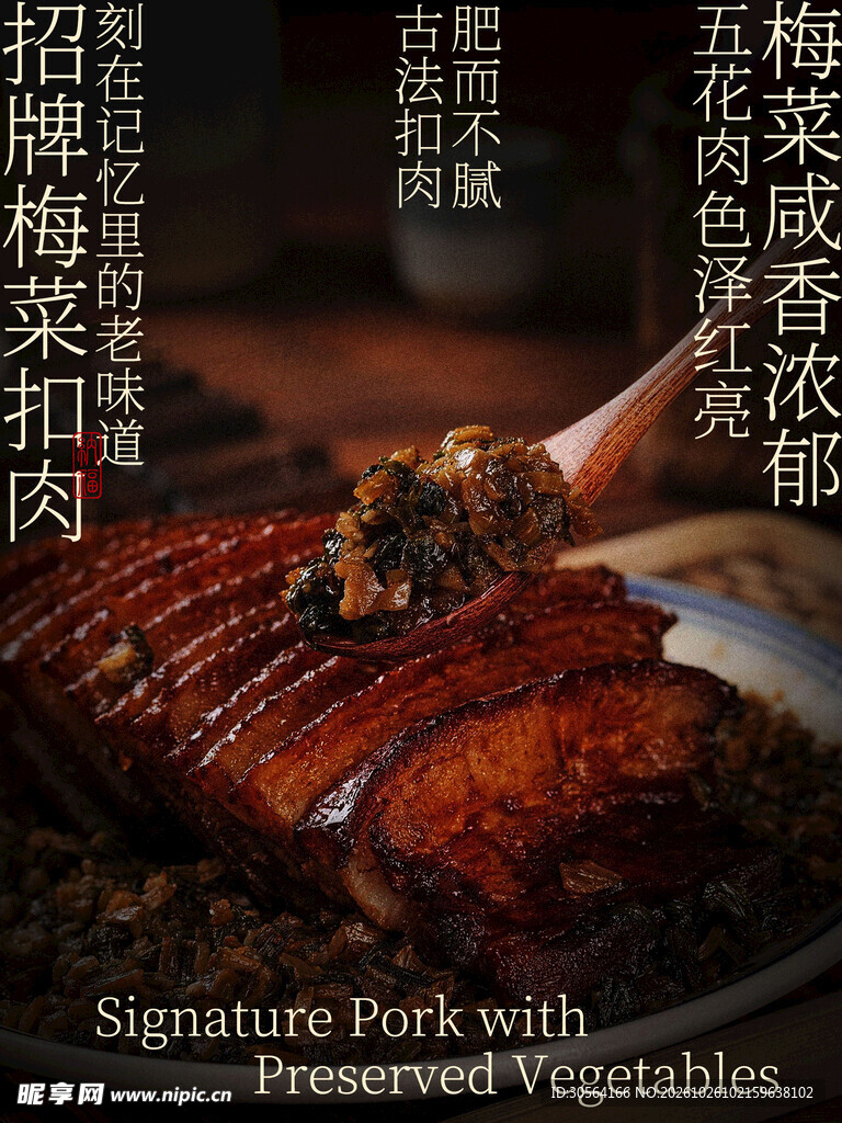 招牌梅菜扣肉老味道美食海报