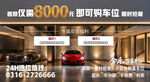 8000元购车位宣传海报