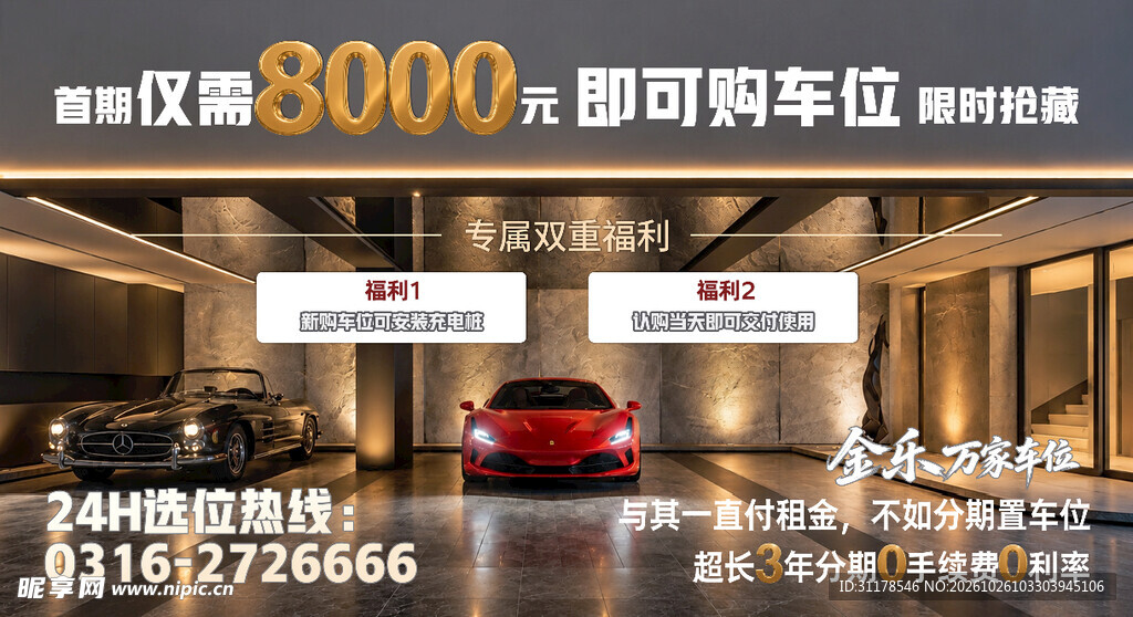 8000元购车位宣传海报
