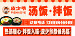 皮少爷 汤饭拌饭