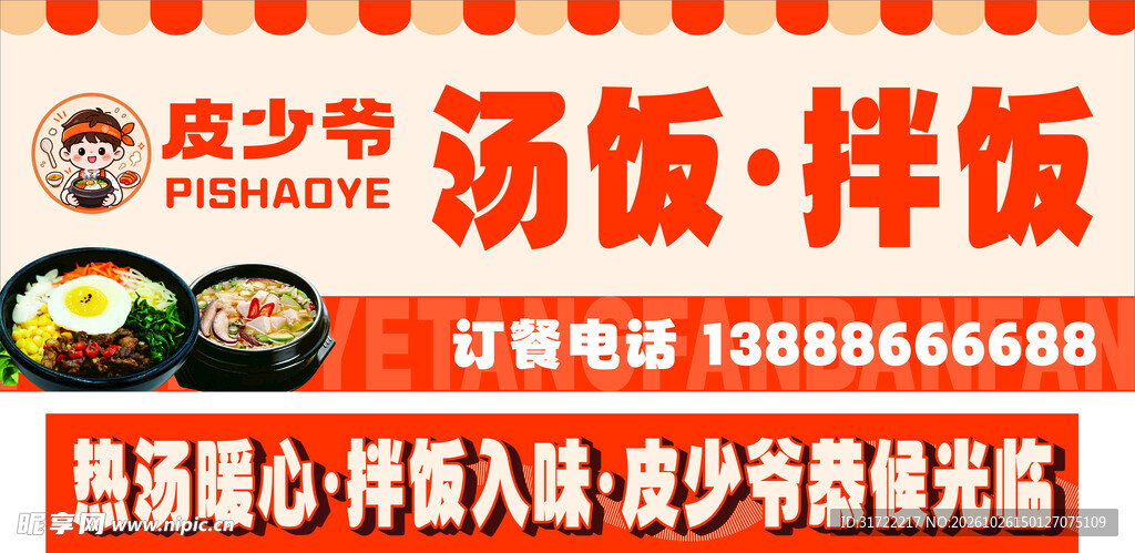 皮少爷 汤饭拌饭