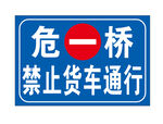 危桥禁止货车通行标识