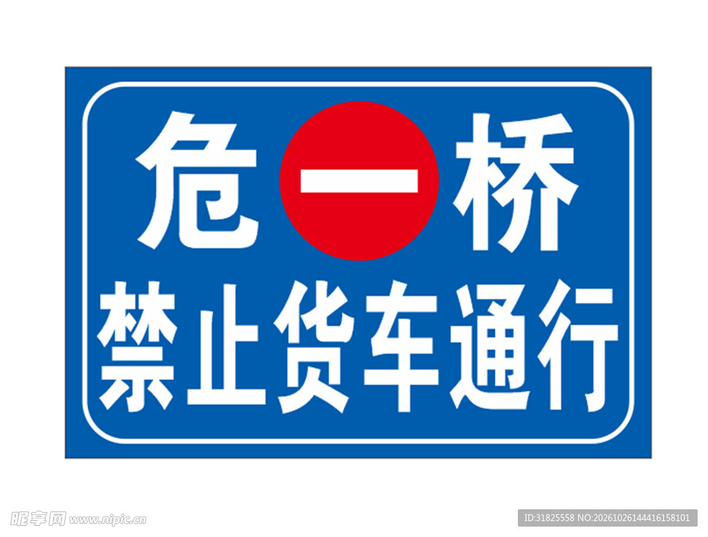 危桥禁止货车通行标识