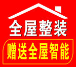 全屋整装广告标识