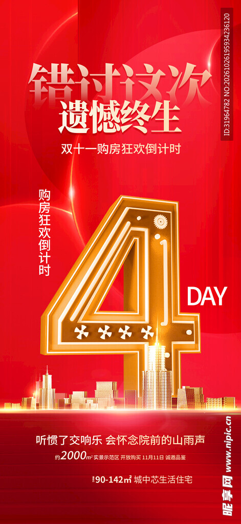 双十一购房倒计时