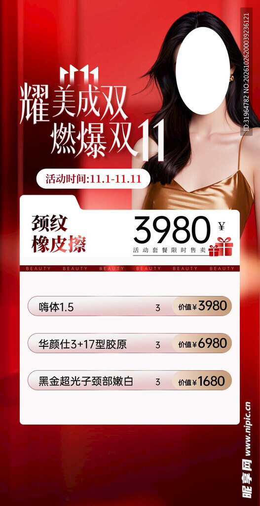 医美双十一海报